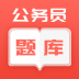 联大公务员题库app v1.0.6