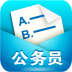 公务员题库 v1.4