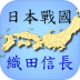 日本战国织田信长传游戏手机版 v1.13