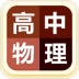高中物理大全app最新版 v675
