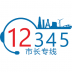 首府12345(市民热线) v1.0