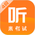 米考试英语四级听力 v4.195.0420