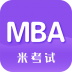 米考试MBA考研英语 v7.353.0926