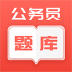 公务员行测题库软件 v1.0.5