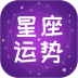 星辰运势占卜最新版 v1.7.1