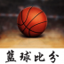 篮球比分app v1.1.5