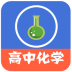高中化学教程软件 v3.7.2