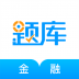 金融考证题库 v5.20