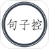 句子控最新版 v5.3.0