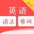 初中英语语法单词 v1.0.0