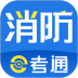 消防e考通 v1.0.1