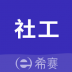 社会工作师考试助手app v1.1.1