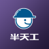 半天工实名制 v1.0.0