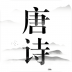 唐诗app v5.9.4