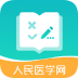 人民医学网医学直播课堂苹果版 v5.16.0