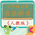 六年级上册英语解读人教版 v1.6.6