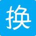 换算单位app v1.1.3
