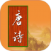 宝宝唐诗三百首跟读 v2.3.4