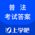 2019年普法考试答案 v1.0.0