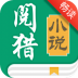 阅猎小说畅读版 v5.0.8