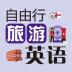 自由行旅游英语软件 v2.101.024