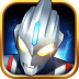 奥特曼之格斗超人ios官方版 v2.0.1