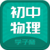 学子斋初中物理教学软件 v0.0.4