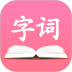 字典词典大全最新版 v2.0.5