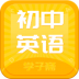 初中英语斋 v0.0.4