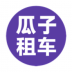 瓜子租车 v6.7.0.1