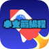 小火箭编程最新版 v1.0.0