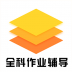 全科作业辅导app v1.0.0