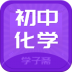 初中化学斋 v0.0.4