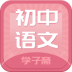 学子斋初中语文 v0.0.4