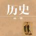 高中历史课堂app免费破解版 v1.8