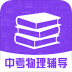中考物理辅导 v1.0.0