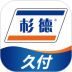 杉德久付pos机 v4.2.5