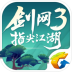 腾讯剑网3指尖江湖手游公测版 v3.3.0