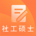社会工作硕士题库软件 v1.0.0