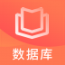 数据库系统工程师题库 v2.8.3