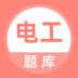 电工题库软件免费 v3.5.0