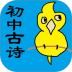 初中生必背古诗词 v1.27
