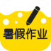 暑假作业答案大全 v1.2