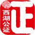 西湖公证通用版 v3.2.6