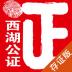 西湖公证存证版 v2.0