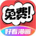 好看漫画最新版 v2.6.1