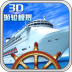 3D游轮驾驶模拟器最新版 v1.1