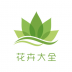 花卉大全app v2.1.0