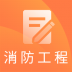 一级消防工程师题库APP v1.0.0