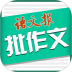 语文报批作文软件 v3.1.06